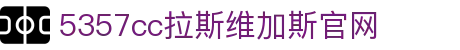 5357cc拉斯维加斯(中国)集团有限公司